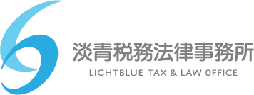 淡青税務法律事務所 LIGHTBLUE TAX & LAW OFFICE
