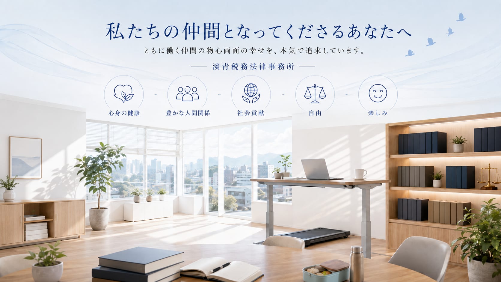 私たちの仲間となってくださるあなたへ — ともに働く仲間の物心両面の幸せを、本気で追求しています。淡青税務法律事務所（心身の健康／豊かな人間関係／社会貢献／自由／楽しみ）